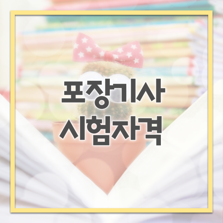  포장기사 응시조건 독학으로 4달만에 완료한 전략