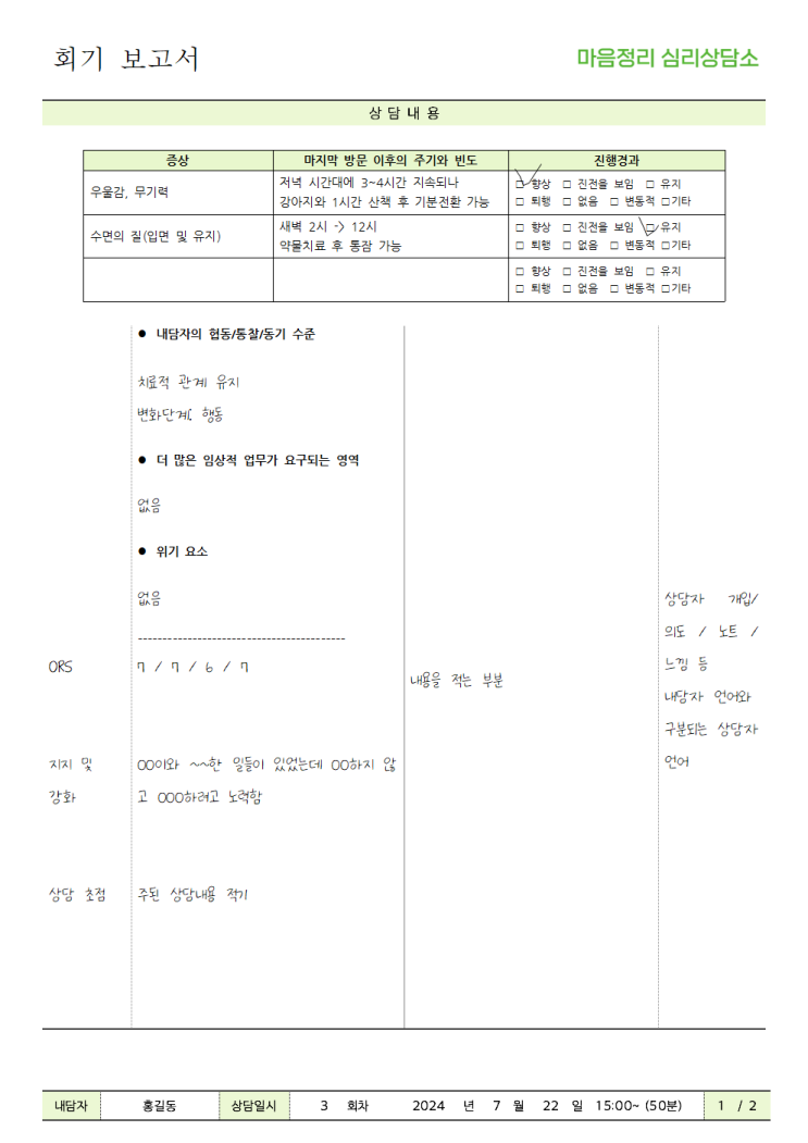  심리상담센터 문서양식 - 상담기록지 양식 한글파일