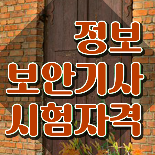  정보보안기사 응시자격 서류제출 정보보안기사 응시조건 온라인 수업으로 쉽고 빠르게 성공한 노하우