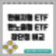 ETF의 환헤지형과 환노출형의 장단점 비교