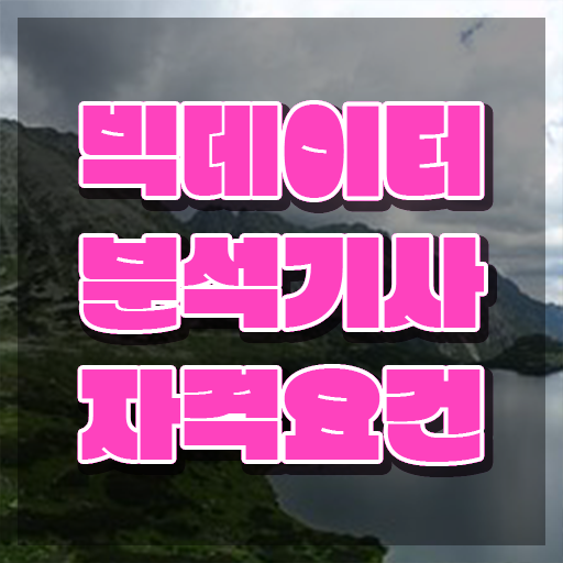  빅데이터 분석기사 독학 빅데이터분석기사 시험응시조건 온라인 과정으로 빠르게 성공한 후기