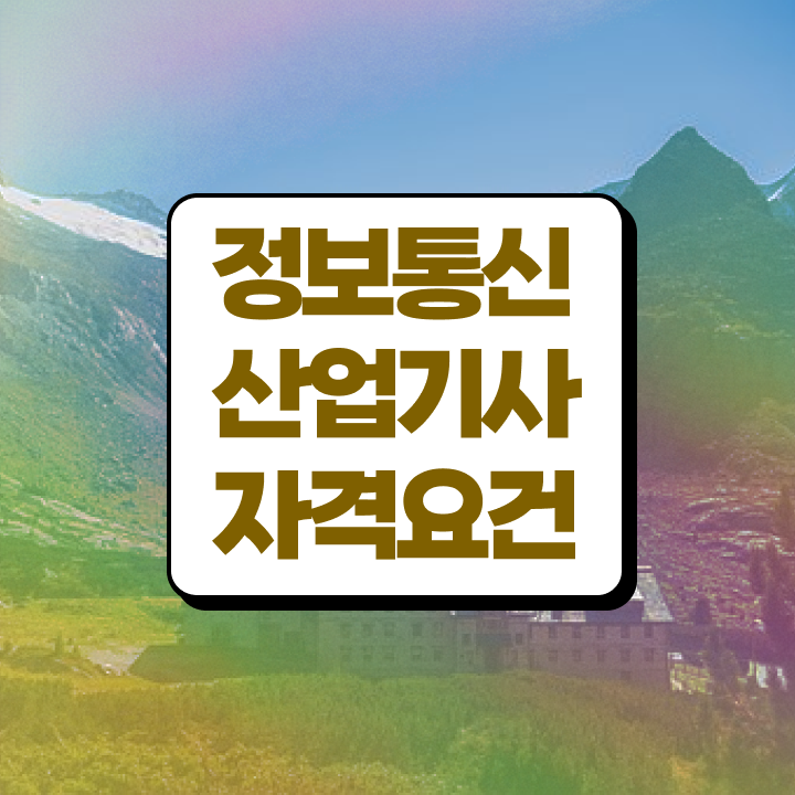  정보통신산업기사 응시자격 정보통신산업기사 시험응시조건 인강만 듣고 단기간에 성공한 전략