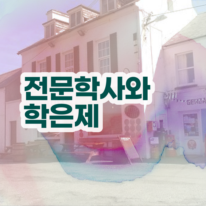  학점은행제 학교 관련학과 졸업장 없어도 성공할 수 있어요