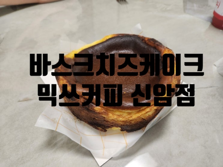 대구 신암동 바스크치즈케이크 전문 카페 믹쓰커피 신암점 대구 신암동 바스크치즈케이크 전문 카페 믹쓰커피 신암점