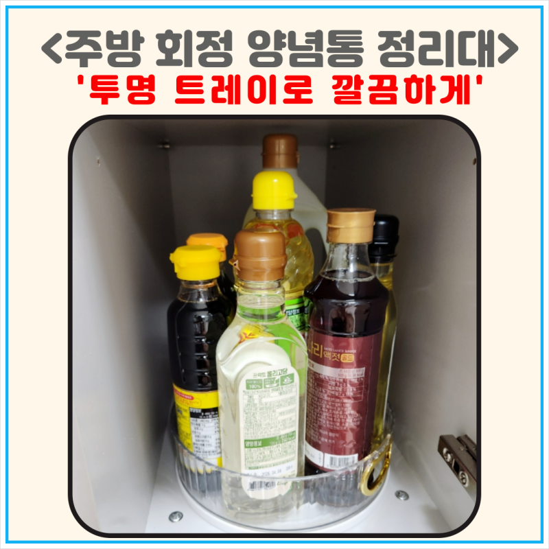 주방 회전 양념통 정리대 선반 투명 트레이