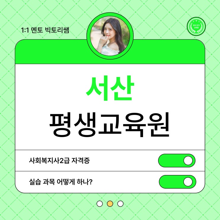  서산 평생교육원 사회복지사2급 이렇게 해보세요!