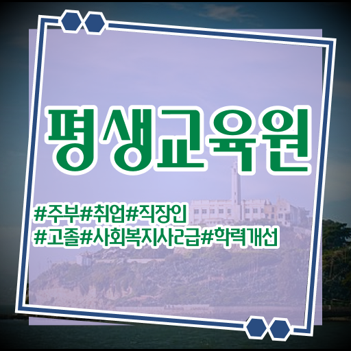  울산 사회복지사필수과목 , 사회복지사2급 비전공자도 온라인 과정으로 빠르게