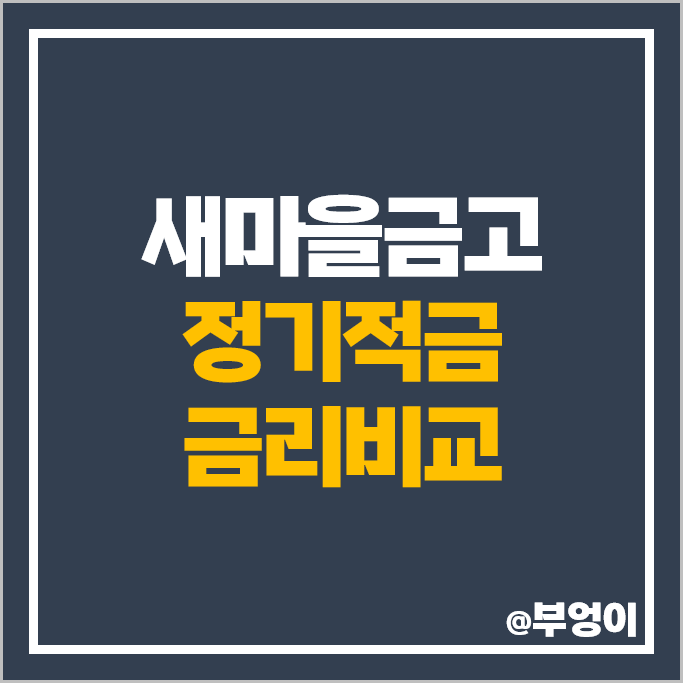 MG 새마을금고 정기적금 금리 비교 적금 특판 추천 MG 새마을금고 정기적금 금리 비교 적금 특판 추천