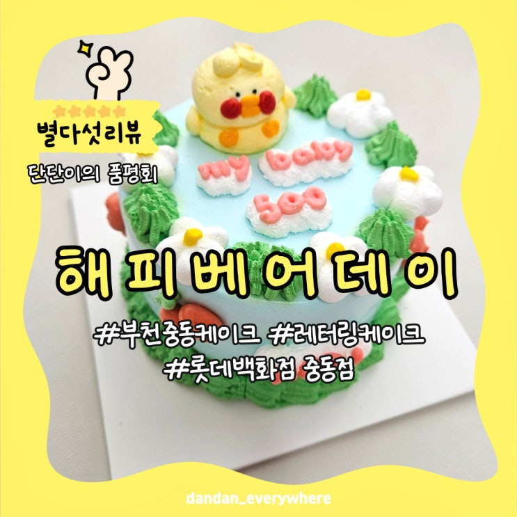  부천 중동 레터링 케이크 '해피베어데이'에서 아기 500일 케이크 주문하기