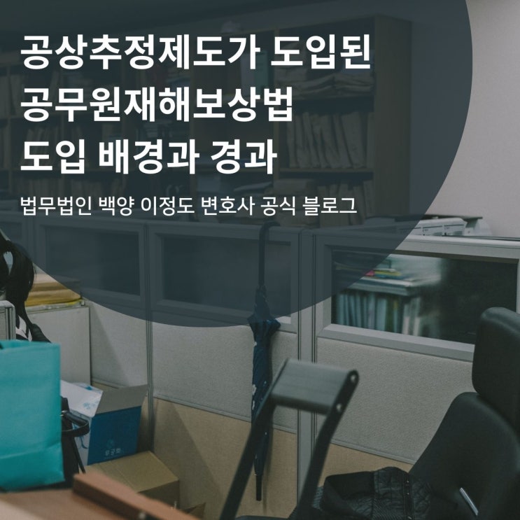 공상추정제도가 도입된 공무원재해보상법 도입 배경과 경과