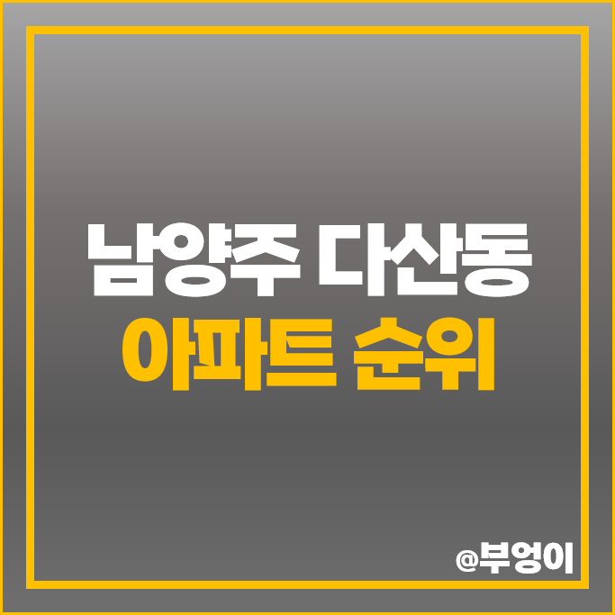남양주 다산동 아파트 매매 가격 순위 다산자이 아이비플레이스 다산푸르지오 다산 이편한세상자이 시세 남양주 다산동 아파트 매매 가격 순위 다산자이 아이비플레이스 다산푸르지오 다산 이편한세상자이 시세
