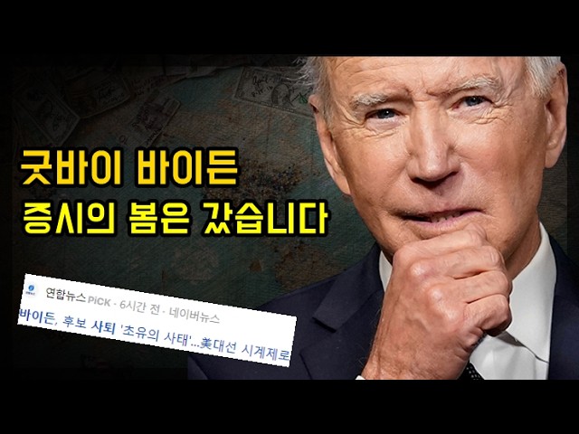 바이든 사퇴, 증시의 봄은 갔습니다(ft.트럼프와 강한자들) 바이든 사퇴, 증시의 봄은 갔습니다(ft.트럼프와 강한자들)