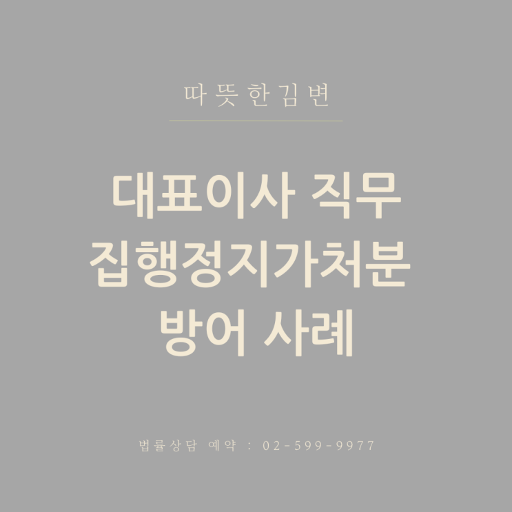  주식양수도계약 관련 직무집행정지가처분 승소사례