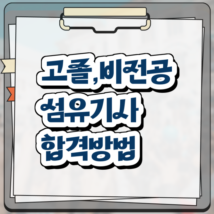  섬유기사 응시자격 온라인 과정으로 4개월 만에 끝낸 팁