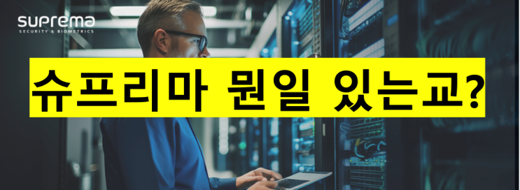  [슈프리마] 뭔일 있는교?