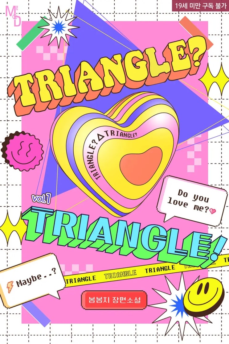 BL소설 리뷰) 봄봄치-Triangle? Triangle! BL소설 리뷰) 봄봄치-Triangle? Triangle!