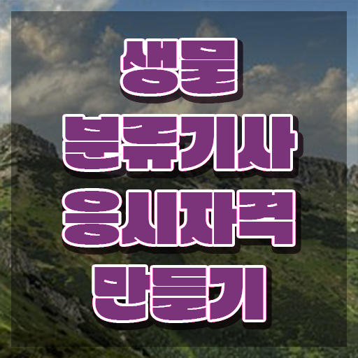  생물분류기사(식물) 필기문제 생물분류기사(식물) 시험자격 인강으로 1학기 만에 끝낸 전략