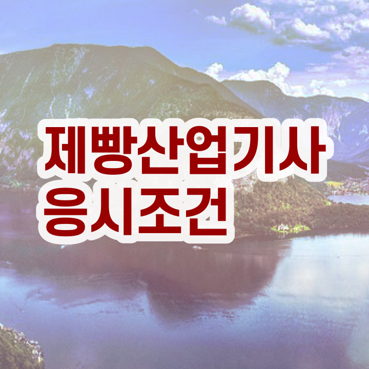  제빵산업기사 실기 제빵산업기사 응시자격 집에서 온라인으로 15주만에 성공한 전략