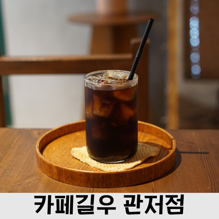  대전 관저동 신상카페 , 핸드드립 맛집 카페길우 관저점, 애견 동반 가능