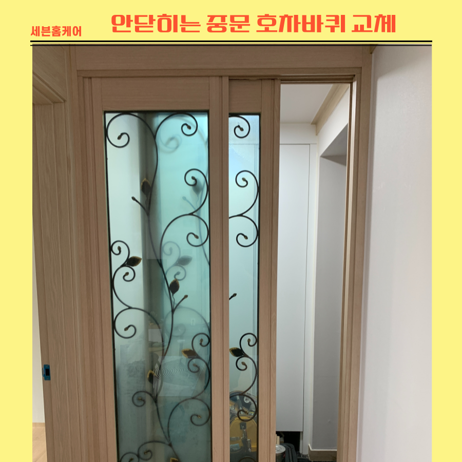안닫히는 중문 호차바퀴 교체