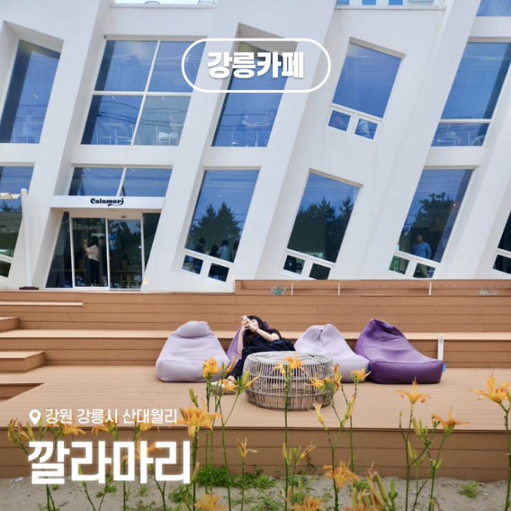  강릉 카페 추천 깔라마리, 순포해변 데이트코스