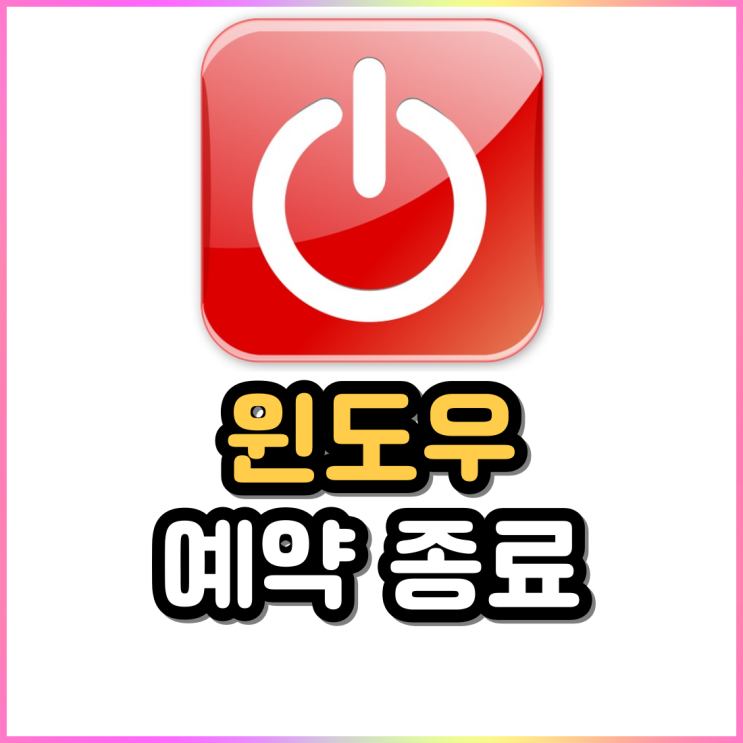컴퓨터 자동종료 2탄 윈도우 예약종료 버튼 만들기 컴퓨터 자동종료 2탄 윈도우 예약종료 버튼 만들기