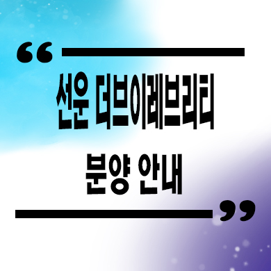  선운 더브이레브리티 입주아파트 광주 신축 잔여세대 분양가  모델하우스