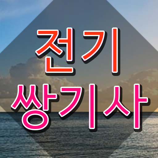  전기쌍기사 자격조건 전기쌍기사 시험응시자격 온라인으로 단기간에 성공한 비법