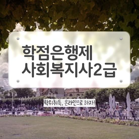  안양 사회복지학과전공 ~ 사회복지사2급 관련학과 아니어도 학점은행제로 쉽고 빠르게