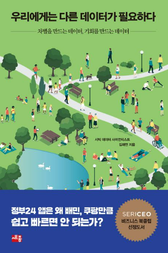  [북클럽] 『우리에게는 다른 데이터가 필요하다』 기회를 만드는 시민을 위한 데이터를 고민하다