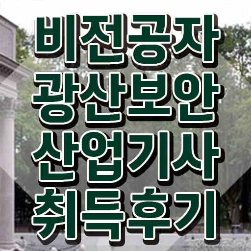  광산보안산업기사 자격요건 집에서 온라인으로 반 년만에 준비한 비법