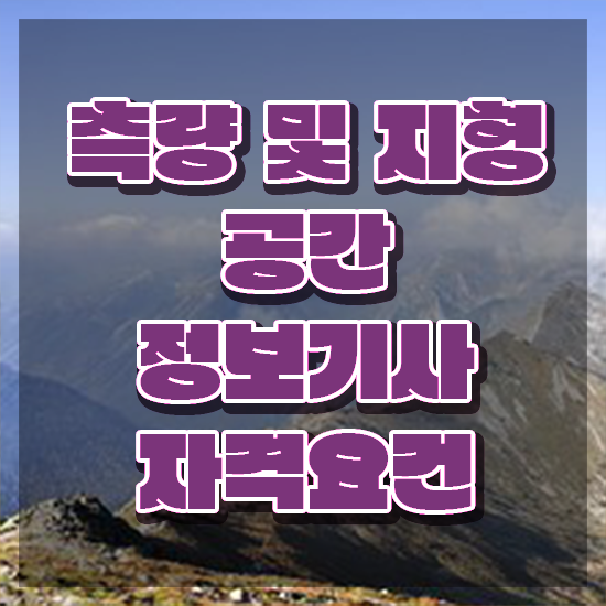  측량및지형공간정보기사후기 측량및지형공간정보기사 응시자격 온라인으로 4개월 만에 끝낸 팁