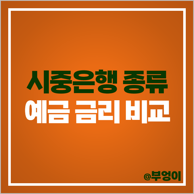 시중은행 종류 예금 이자 높은 은행 금리 비교 정기예금 특판 추천 시중은행 종류 예금 이자 높은 은행 금리 비교 정기예금 특판 추천