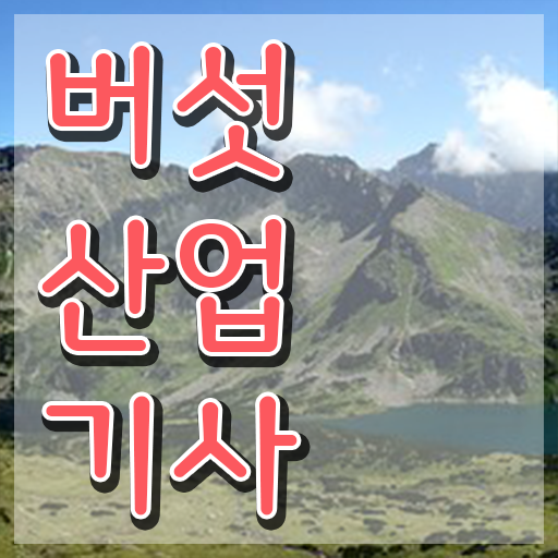  버섯산업기사 시험응시조건 온라인 수업으로 4개월 만에 준비한 전략