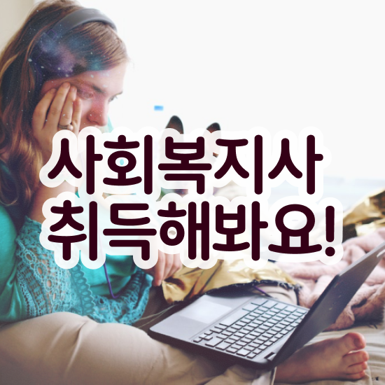  충남 사회복지사2급 연봉 사회복지사2급 중년 직장인도 온라인 과정으로 빠르게