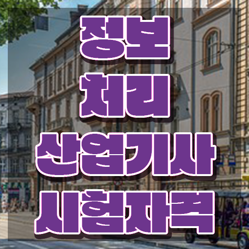  정보처리산업기사 인강 정보처리산업기사 시험응시조건 인강만 듣고 간단하게 완료한 노하우