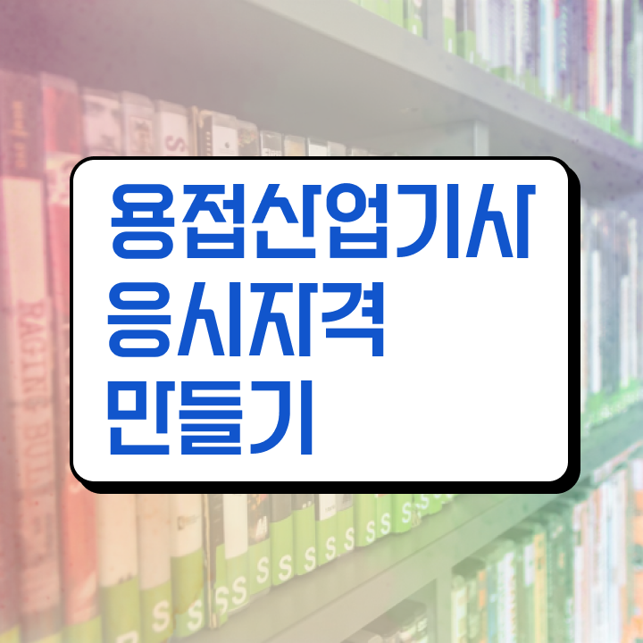  용접산업기사 필기시간 용접산업기사 취득자격 온라인 과정으로 반 년만에 끝낸 방법