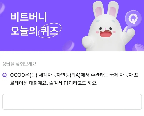 비트버니 퀴즈 7월 22일 정답 바로가기 (ㅍㅁㄹㅇ)