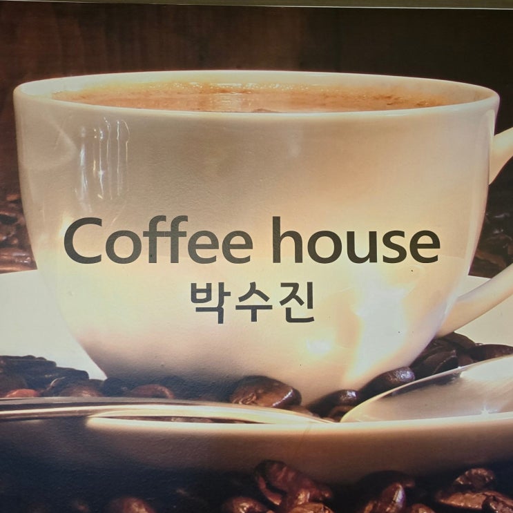  오색시장 카페 또순이 인생 커피, 열정과 봉사의 박수진 커피 하우스