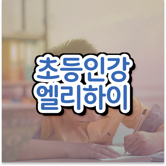  10세 엘리하이 가격 준비도 문제없죠!