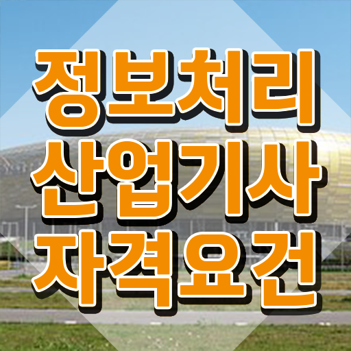  정보처리산업기사 과목 정보처리산업기사 취득자격 온라인으로 5개월 만에 완료한 과정