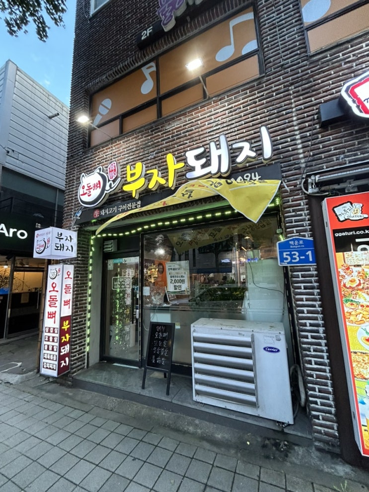  백운동 고깃집 부자 돼지에서 꼬들살 탐방