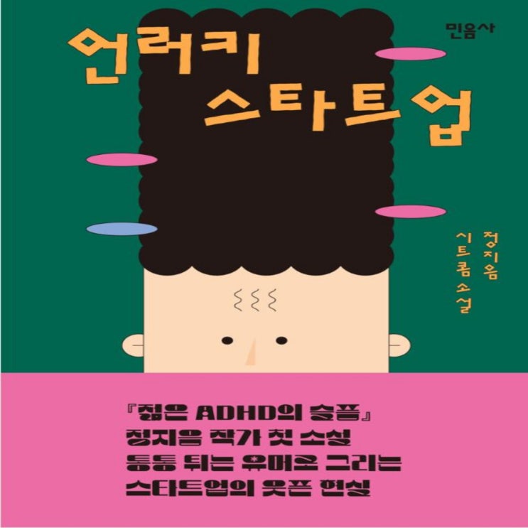  언러키 스타트업 - 정지음