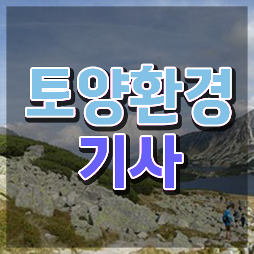  토양환경기사난이도 토양환경기사 취득자격 온라인으로 간단하게 성공한 전략