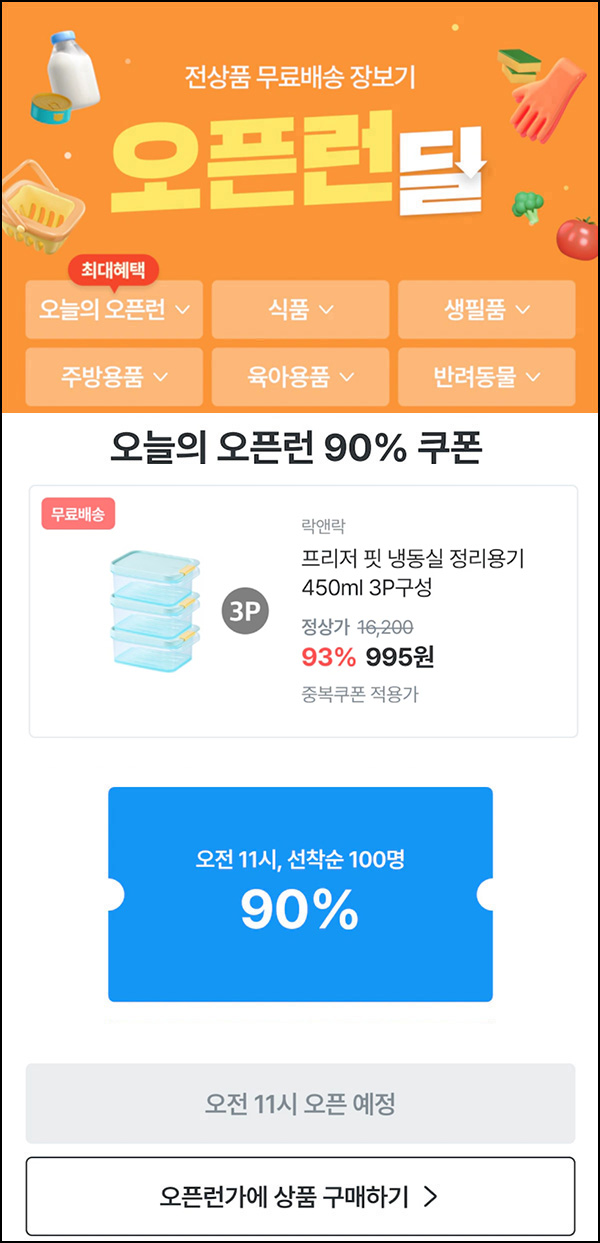 오늘의집 락앤락 냉동실 정리용기 450ml*3P 995원(무배/100명)선착,오전11시~ 오늘의집 락앤락 냉동실 정리용기 450ml*3P 995원(무배/100명)선착,오전11시~