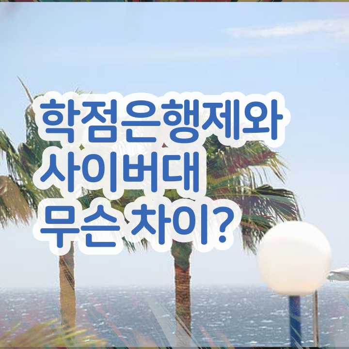  학점은행제 수업 온라인 평생교육원에서 직장인도 빠르게 준비한 과정