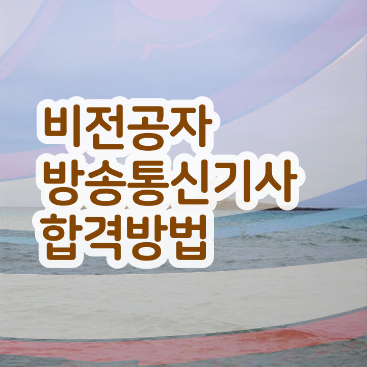  방송통신기사 2024 시험일정 방송통신기사 자격요건 온라인 과정으로 5달만에 준비한 팁