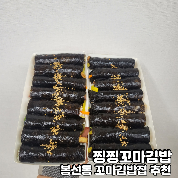  봉선동 김밥 찡찡꼬마김밥 점심 소풍 간식으로 추천해요