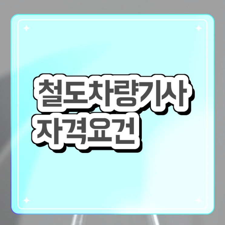  철도차량기사 시험응시자격 온라인으로 빠르게 끝낸 전략