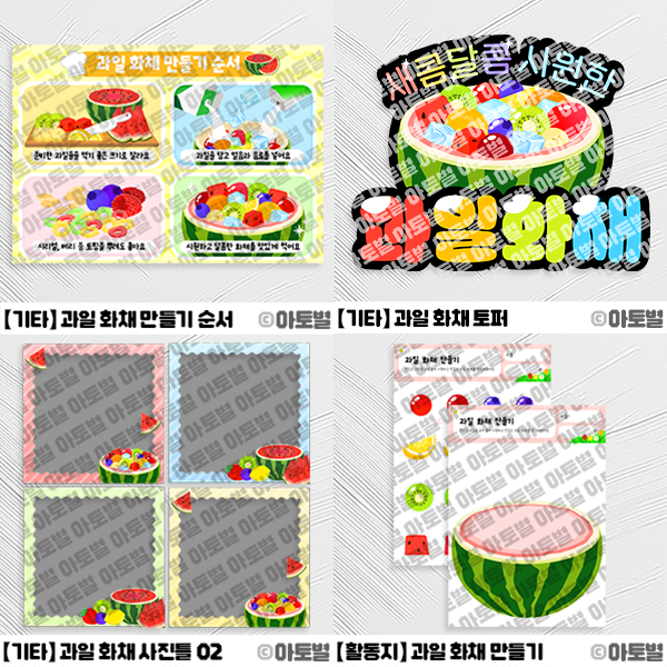 어린이집 과일 화채 만들기 놀이, 과일 화채 만들기 순서도, 과일 화채 만들기 활동지, 과일 화채 요리 활동 도안 자료, 과일 화채 토퍼, 과일 사진틀, 과일 인생네컷, 화채 놀이